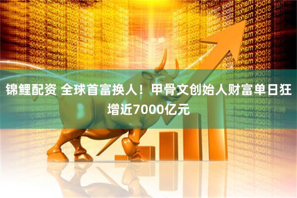 锦鲤配资 全球首富换人！甲骨文创始人财富单日狂增近7000亿元