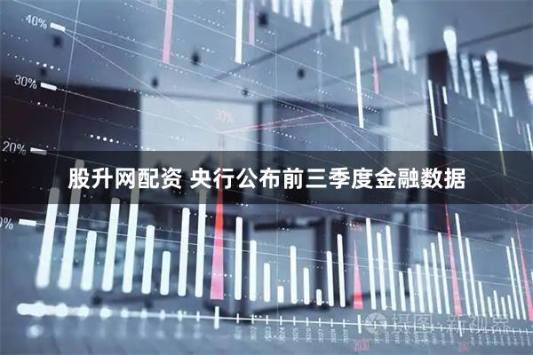 股升网配资 央行公布前三季度金融数据